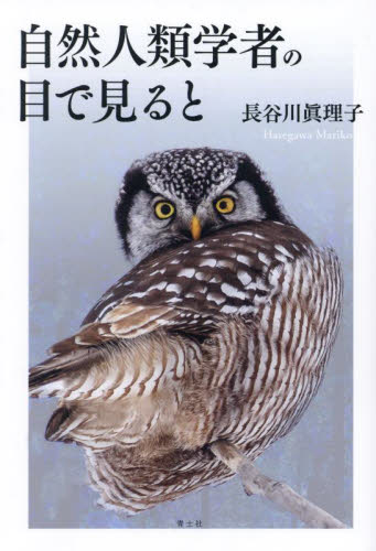 自然人類学者の目で見ると 長谷川眞理子／著 科学の本一般の商品画像