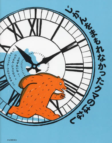 じかんをまもれなかったクマのはなし ジャン＝リュック・フロマンタル