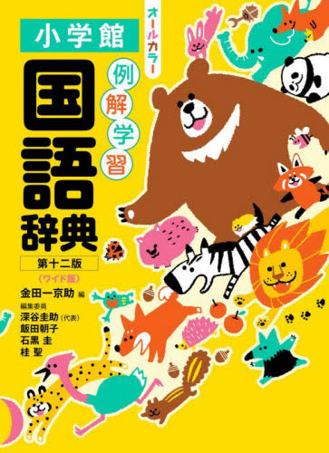 例解学習国語辞典 ワイド版 (第12版) 金田一京助/編 深谷圭助/〔ほか〕編集委員 小学国語辞典の商品画像
