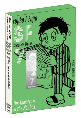 藤子・F・不二雄SF短編コンプリート・ワークス Ultimate