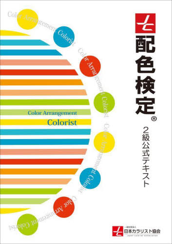 配色検定２級公式テキスト 日本カラリスト協会／監修 カラーコーディネーター、色彩検定の本の商品画像