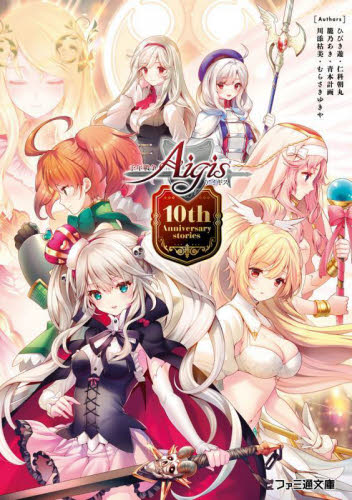 千年戦争アイギス　１０ｔｈ　Ａｎｎｉｖｅｒｓａｒｙ　ｓｔｏｒｉｅｓ （ファミ通文庫　Ｓ２４－４－１） ひびき遊／著　仁科朝丸／著　籠乃あき／著　青本計画／著　川添枯美／著　むらさきゆきや／著 ファミ通文庫の商品画像