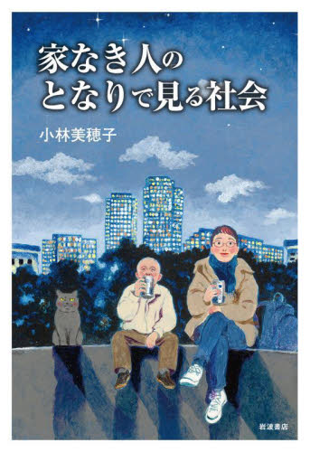 家なき人のとなりで見る社会 小林美穂子／著 ノンフィクション書籍その他の商品画像