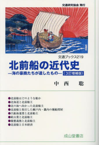北前船の近代史 海の豪商たちが遺したもの (交通ブックス 219) (3訂増補版) 中西聡/著 日本近世史の本の商品画像