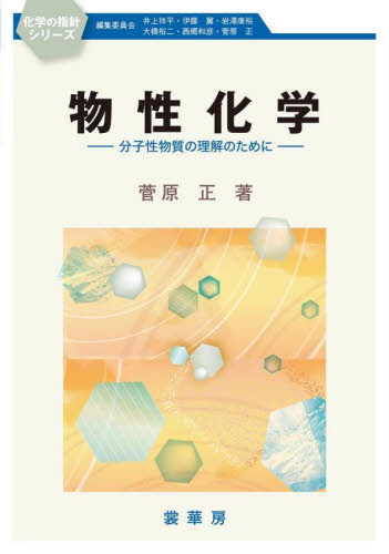 物性化学　分子性物質の理解のために （化学の指針シリーズ） 菅原正／著 物理化学の本の商品画像