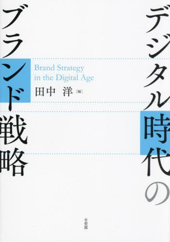 デジタル時代のブランド戦略 田中洋／編 マーケティングの本一般の商品画像