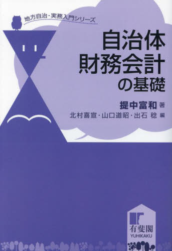 自治体財務会計の基礎 (地方自治・実務入門シリーズ) 提中富和/著 現代社会の本の商品画像