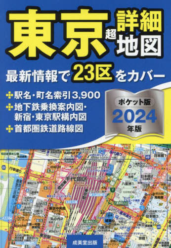 ’２４　ポケット版　東京超詳細地図 成美堂出版編集部 都市地図の商品画像