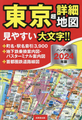 ’２４　ハンディ版　東京超詳細地図 成美堂出版編集部 都市地図の商品画像