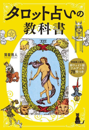 タロット占いの教科書 新ウェイト版フルデッキ78枚つき 賢龍雅人/著 占いの本その他の商品画像