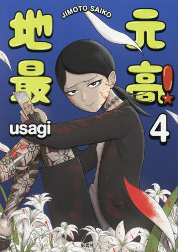 地元最高！ 4 usagi／著 コミックその他 - 最安値・価格比較