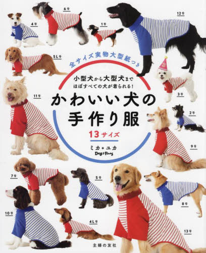 かわいい犬の手作り服　１３サイズ　小型犬から大型犬まで、ほぼすべての犬が着られる！ ミカ／著　ユカ／著 犬の本の商品画像
