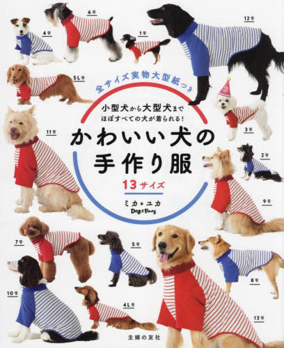 かわいい犬の手作り服 13サイズ 小型犬から大型犬まで、ほぼすべての犬が着られる! ミカ/著 ユカ/著 犬の本の商品画像