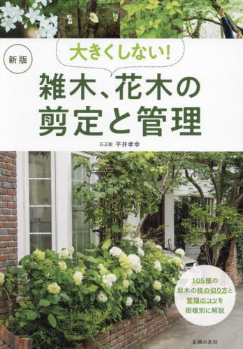 大きくしない！雑木、花木の剪定と管理 （新版） 平井孝幸／著 庭木の本の商品画像