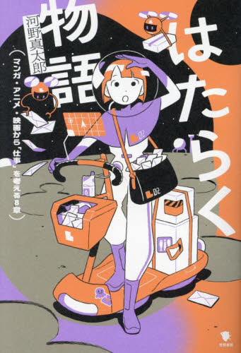 はたらく物語 マンガ・アニメ・映画から「仕事」を考える8章 河野真太郎/著 一般文庫その他の商品画像