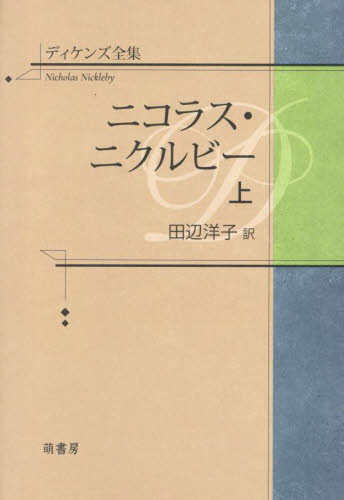 ディケンズ全集 〔2上〕 ディケンズ／〔著〕 田辺洋子／訳 著者別全集