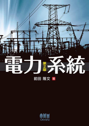 電力系統 （第２版） 前田隆文／著 電力工学の本の商品画像