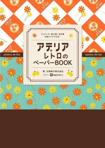 アデリアレトロのペーパーBOOK 石塚硝子株式会社 ingectar-e イラスト、カットの本その他の商品画像