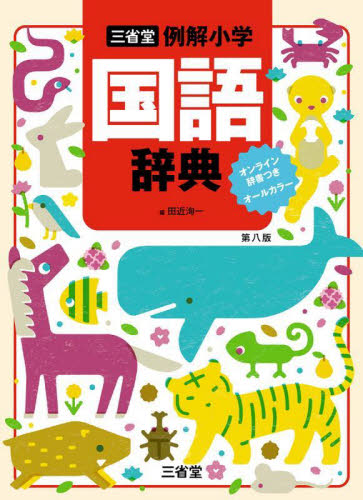 三省堂例解小学国語辞典 オールカラー （第8版） 田近洵一／編 小学