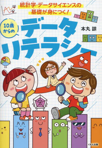 10歳からのデータリテラシー 統計学・データサイエンスの基礎が身につく! (くもんこれからの学び) 本丸諒/著 アキワシンヤ/カバー・本文イラスト 学習読み物その他の商品画像