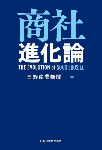 商社進化論 日経産業新聞/編 企業、業界論の本の商品画像