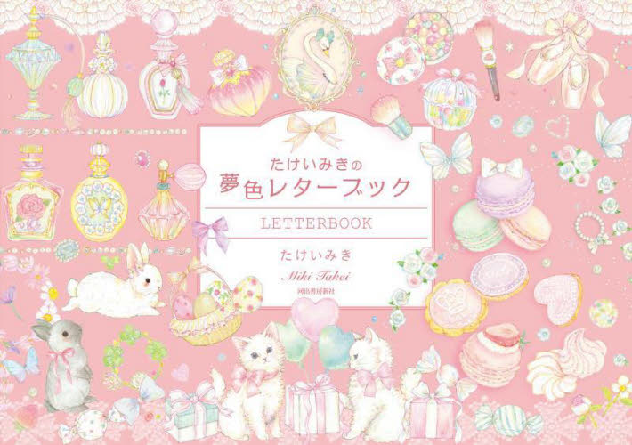 たけいみきの夢色レターブック たけいみき イラスト、カットの本その他の商品画像