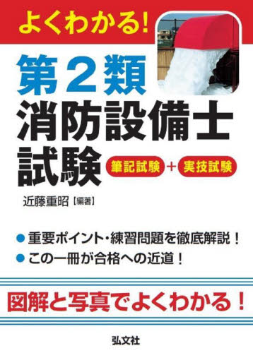 よくわかる!第2類消防設備士試験 筆記試験+実技試験 (国家・資格シリーズ 451) 近藤重昭/編著 消防設備士の本の商品画像