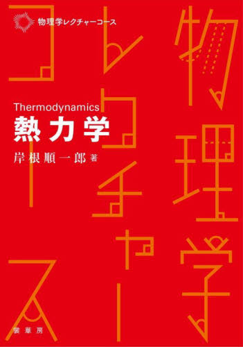 熱力学 （物理学レクチャーコース） 岸根順一郎／著 熱、熱力学の本の商品画像