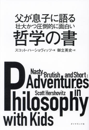 父が息子に語る壮大かつ圧倒的に面白い哲学の書 スコット・ハーショヴィッツ/著 御立英史/訳 哲学、思想の本その他の商品画像