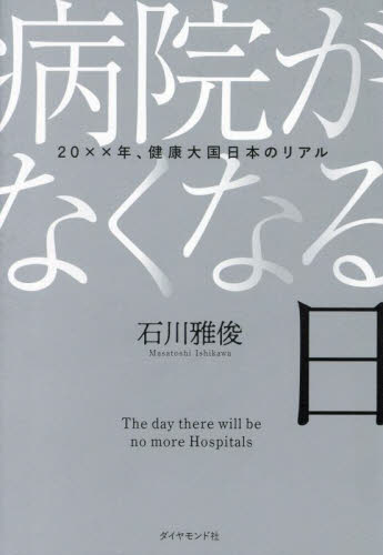 病院がなくなる日 20××年、健康大国日本のリアル 石川雅俊/著 ノンフィクション書籍その他の商品画像