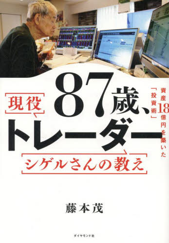 ８７歳、現役トレーダーシゲルさんの教え　資産１８憶円を築いた「投資術」 藤本茂／著 株式投資の本の商品画像