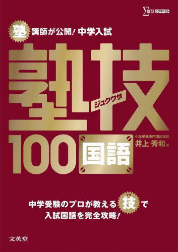 塾講師が公開！中学入試塾技１００国語 （シグマベスト） 井上秀和／著 中学入試の本の商品画像