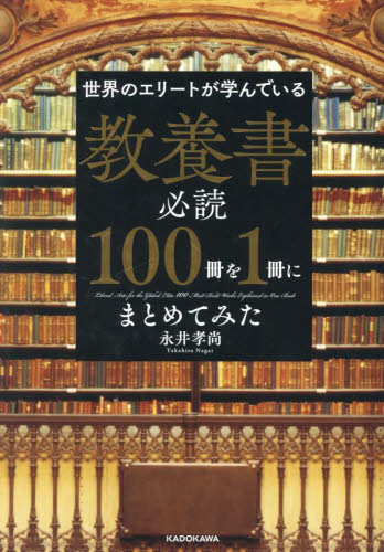 世界のエリートが学んでいる教養書必読１００冊を１冊にまとめてみた 永井孝尚／著 ビジネス教養一般の本の商品画像