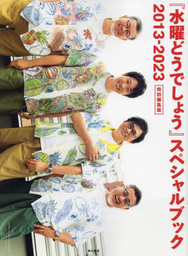 『水曜どうでしょう』スペシャルブック 2013-2023 特別編集版 北海道テレビ放送株式会社/監修協力 クリエイティブオフィスキュー/監修協力 お笑いタレントの本の商品画像