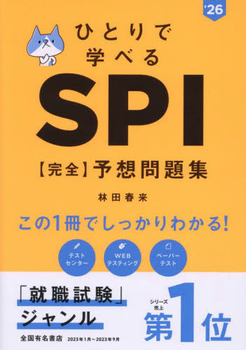 ひとりで学べるＳＰＩ〈完全〉予想問題集　’２６年度版 林田春来／著 SPI、適性検査の本の商品画像