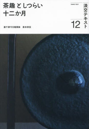 茶趣としつらい十二か月 12 （淡交テキスト） 泉本宗玄 茶道の本