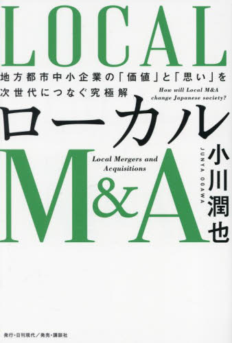 ローカルM&A 地方都市中小企業の「価値」と「思い」を次世代につなぐ究極解 小川潤也/著 企業、組織論の本その他の商品画像