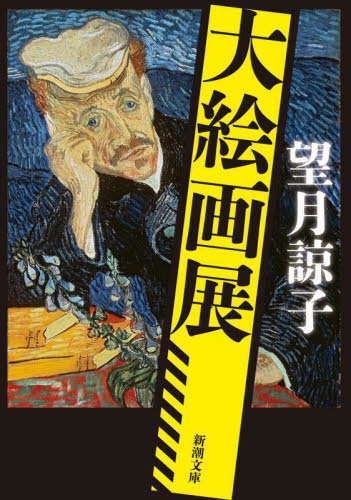 大絵画展 （新潮文庫　も－４７－２０） 望月諒子／著 新潮文庫の本の商品画像