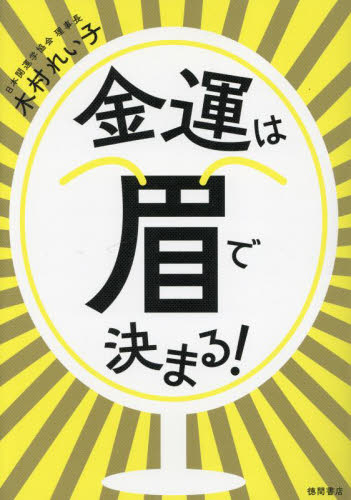 金運は眉で決まる! 木村れい子/著 教養新書の本その他の商品画像