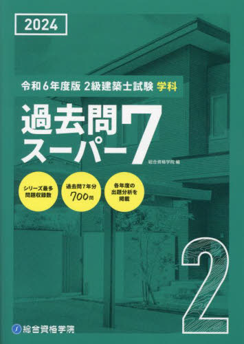 2級建築士試験学科過去問スーパー7 2024 総合資格学院／編 建築