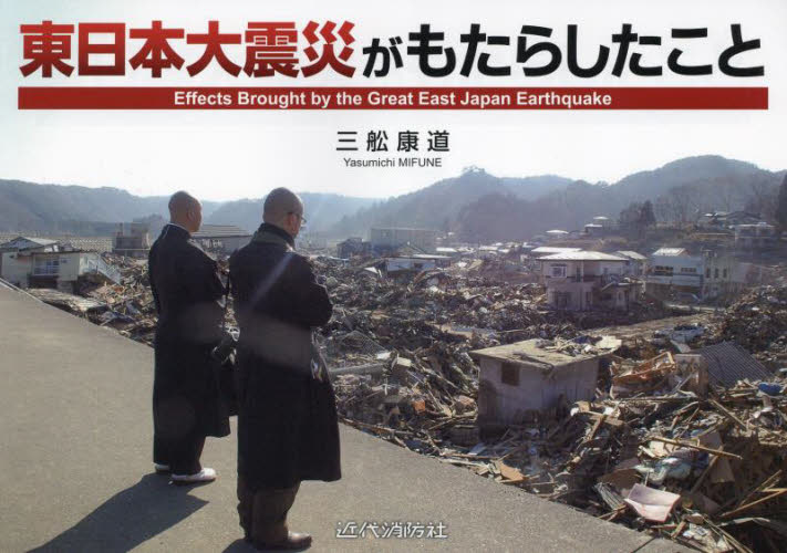 東日本大震災がもたらしたこと 三舩康道／著 ノンフィクション書籍その他の商品画像