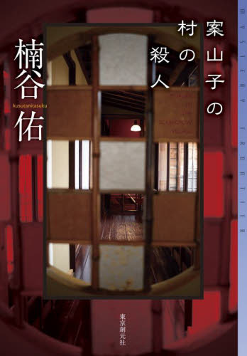 案山子の村の殺人 (ミステリ・フロンティア 118) 楠谷佑/〔著〕 SF、ミステリーの本その他の商品画像