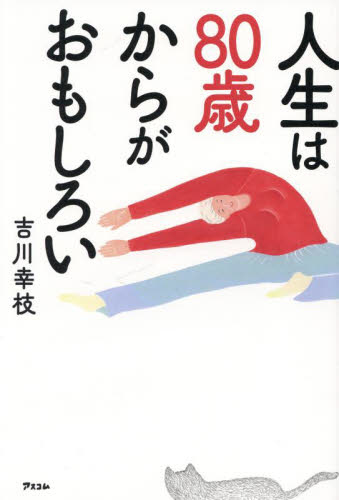 人生は８０歳からがおもしろい 吉川幸枝／著 健康法の本の商品画像