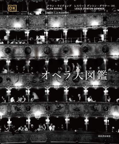 オペラ大図鑑 アラン・ライディング／著 レスリー・ダントン＝ダウナー