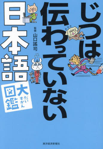じつは伝わっていない日本語大図鑑 山口謠司/監修 話し方、朝礼説話の本の商品画像