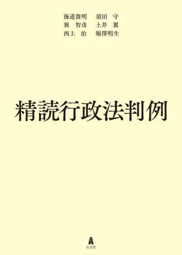 精読行政法判例 海道俊明／著　須田守／著　巽智彦／著　土井翼／著　西上治／著　堀澤明生／著 行政法の本の商品画像