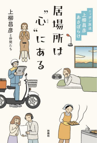 居場所は“心(ここ)”にある ニッポン放送上柳昌彦あさぼらけ 上柳昌彦と仲間たち/著 テレビ番組の本の商品画像