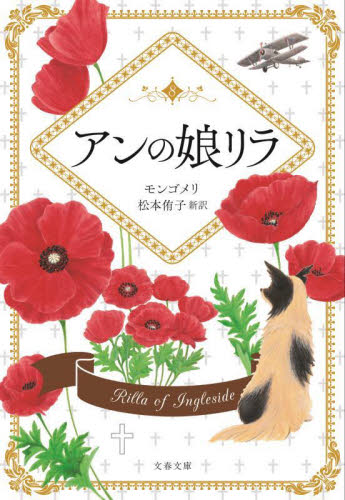 アンの娘リラ　巻末訳註付 （文春文庫　モ４－８） Ｌ・Ｍ・モンゴメリ／著　松本侑子／訳 文春文庫の本の商品画像