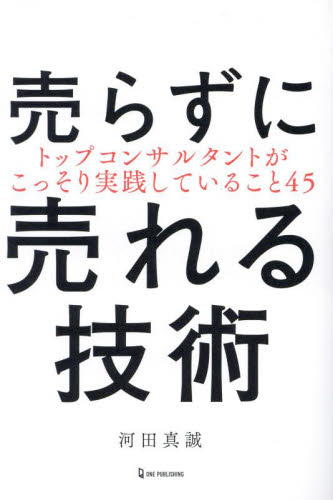 売らずに売れる技術　トップコンサルタントがこっそり実践していること４５ 河田真誠／著 セールス、営業の本の商品画像