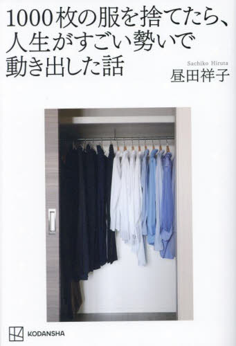 1000枚の服を捨てたら、人生がすごい勢いで動き出した話 昼田祥子/著 家事、マナーの本その他の商品画像